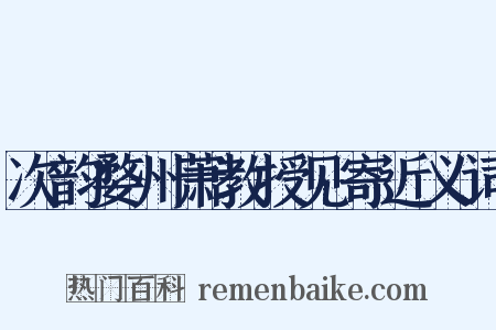 次韵婺州萧教授见寄近义词是什么意思的图片